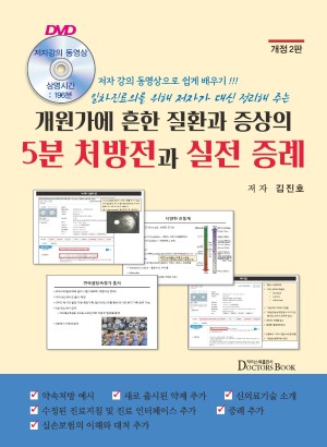 개원가에 흔한 질환과 증상의 5분 처방전과 실전 증례
