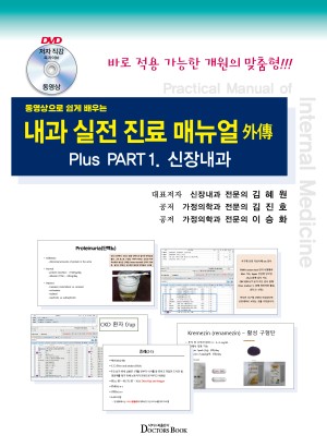 내과 실전 진료 매뉴얼 외전 : 신장내과--동영상으로 쉽게 배우는