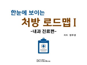 한눈에 보이는 처방 로드맵 Ⅰ - 내과 진료편-