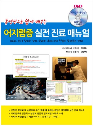 어지럼증 실전 진료 매뉴얼--동영상으로 쉽게 배우는