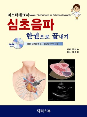 마스터테크닉 심초음파 한권으로 끝내기