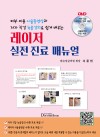 레이저 실전 진료 매뉴얼--피부·미용 시술동영상과 저자 직강 녹음강의로 쉽게 배우는