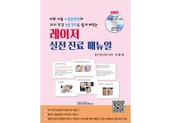 레이저 실전 진료 매뉴얼--피부·미용 시술동영상과 저자 직강 녹음강의로 쉽게 배우는