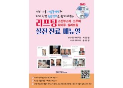 리프팅(스킨부스터·고주파·하이푸·실리프팅) 실전 진료 매뉴얼--피부·미용 시술동영상과 저자 직강 녹음강의로 쉽게 배우는