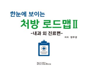 한눈에 보이는 처방 로드맵 Ⅱ -내과 외 진료편-